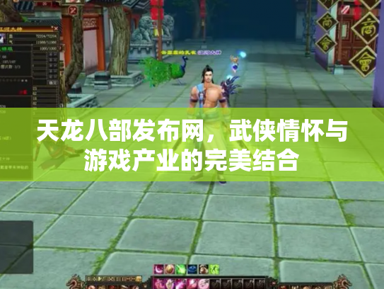 天龙八部发布网，武侠情怀与游戏产业的完美结合