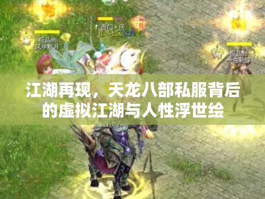 江湖再现，天龙八部私服背后的虚拟江湖与人性浮世绘