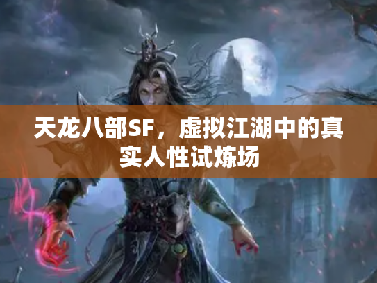 天龙八部SF，虚拟江湖中的真实人性试炼场