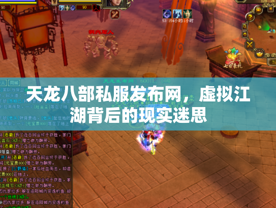 天龙八部私服发布网，虚拟江湖背后的现实迷思