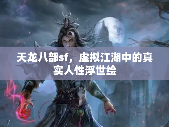 天龙八部sf，虚拟江湖中的真实人性浮世绘