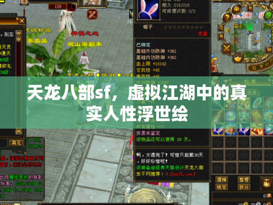 天龙八部sf，虚拟江湖中的真实人性浮世绘