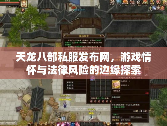 天龙八部私服发布网，游戏情怀与法律风险的边缘探索