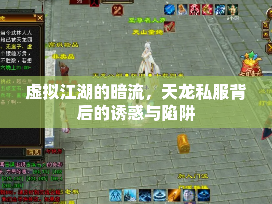 虚拟江湖的暗流，天龙私服背后的诱惑与陷阱