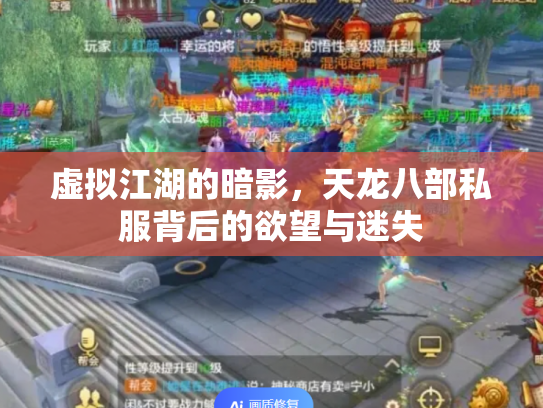 虚拟江湖的暗影，天龙八部私服背后的欲望与迷失