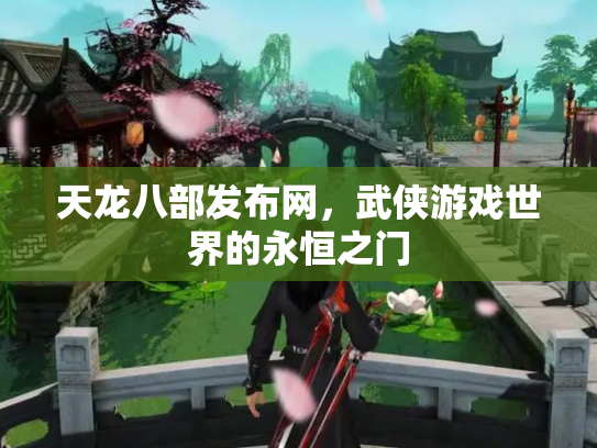 天龙八部发布网，武侠游戏世界的永恒之门