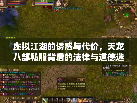 虚拟江湖的诱惑与代价，天龙八部私服背后的法律与道德迷局