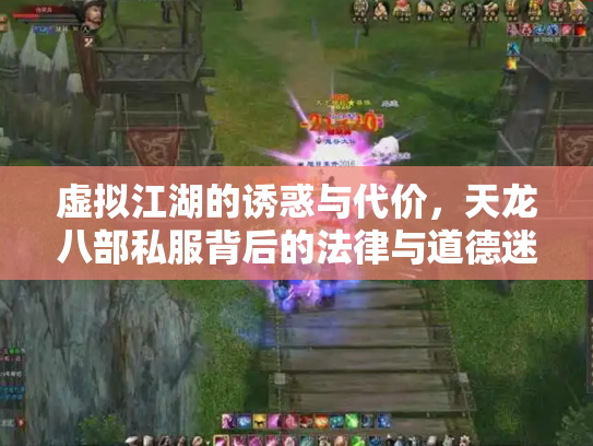 虚拟江湖的诱惑与代价，天龙八部私服背后的法律与道德迷局