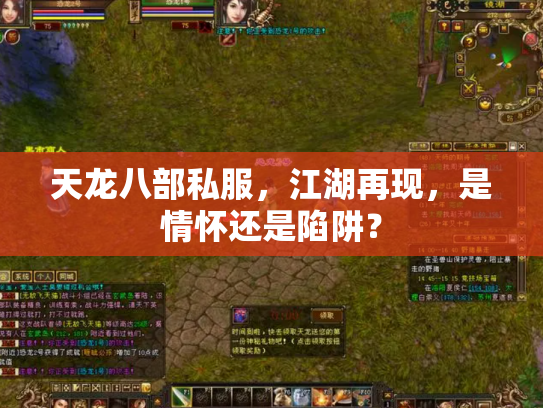 天龙八部私服，江湖再现，是情怀还是陷阱？