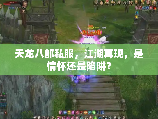天龙八部私服，江湖再现，是情怀还是陷阱？