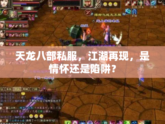 天龙八部私服，江湖再现，是情怀还是陷阱？