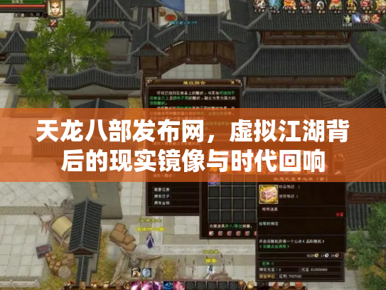 天龙八部发布网，虚拟江湖背后的现实镜像与时代回响