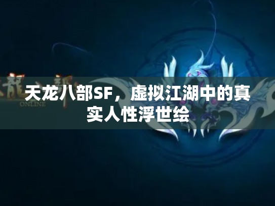 天龙八部SF，虚拟江湖中的真实人性浮世绘