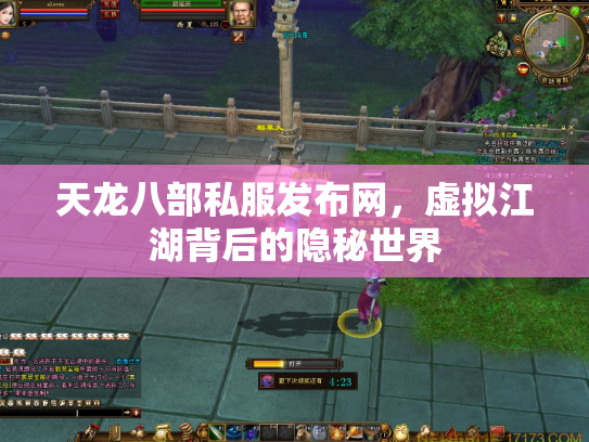 天龙八部私服发布网，虚拟江湖背后的隐秘世界