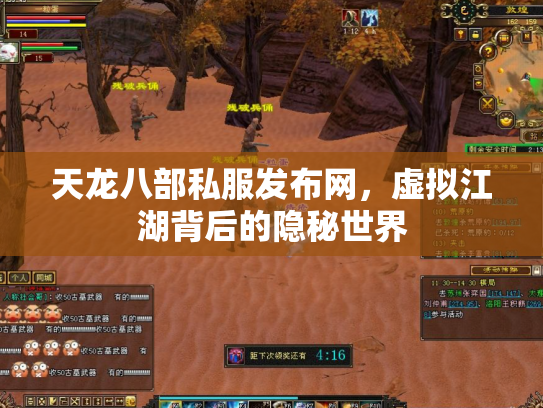 天龙八部私服发布网，虚拟江湖背后的隐秘世界