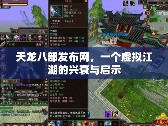 天龙八部发布网，一个虚拟江湖的兴衰与启示