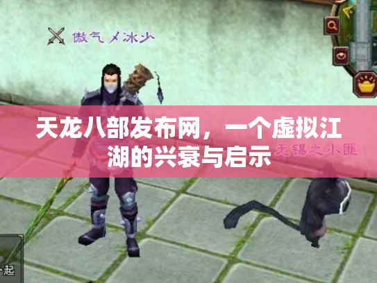 天龙八部发布网，一个虚拟江湖的兴衰与启示