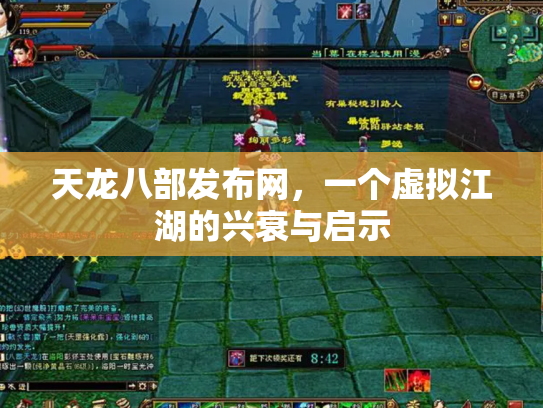 天龙八部发布网，一个虚拟江湖的兴衰与启示