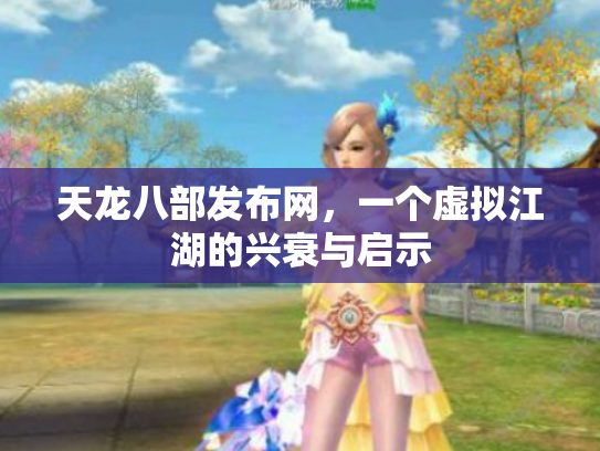 天龙八部发布网，一个虚拟江湖的兴衰与启示