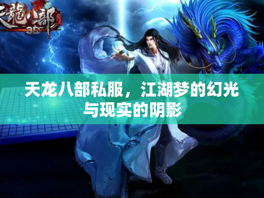 天龙八部私服，江湖梦的幻光与现实的阴影