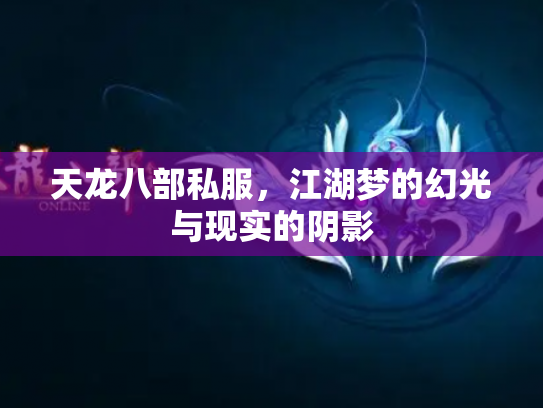 天龙八部私服，江湖梦的幻光与现实的阴影