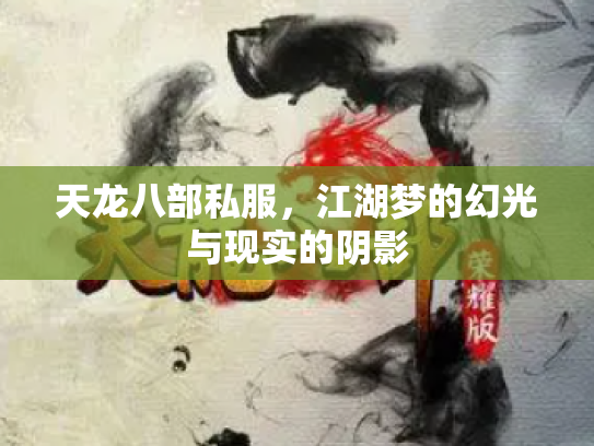 天龙八部私服，江湖梦的幻光与现实的阴影