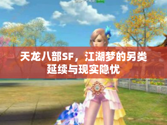 天龙八部SF，江湖梦的另类延续与现实隐忧