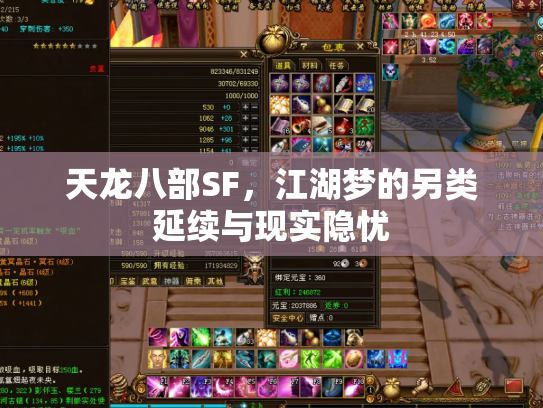 天龙八部SF，江湖梦的另类延续与现实隐忧