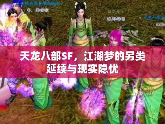 天龙八部SF，江湖梦的另类延续与现实隐忧