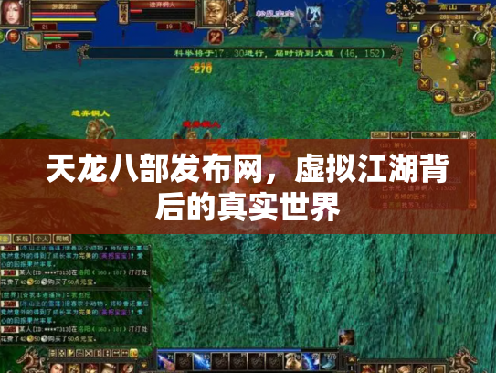 天龙八部发布网，虚拟江湖背后的真实世界