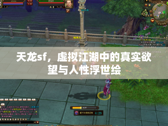 天龙sf，虚拟江湖中的真实欲望与人性浮世绘