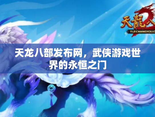 天龙八部发布网，武侠游戏世界的永恒之门