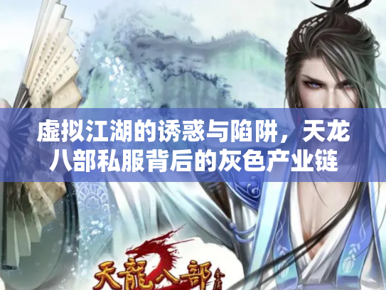 虚拟江湖的诱惑与陷阱，天龙八部私服背后的灰色产业链
