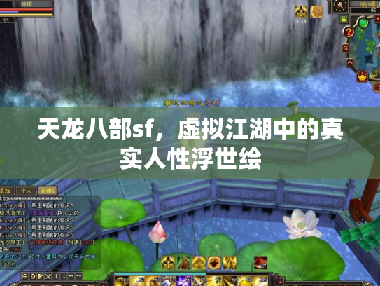 天龙八部sf，虚拟江湖中的真实人性浮世绘
