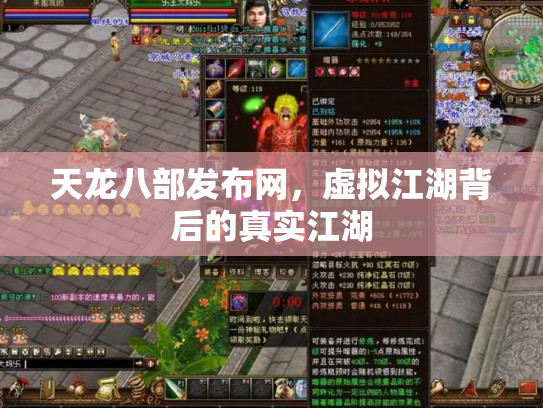 天龙八部发布网，虚拟江湖背后的真实江湖