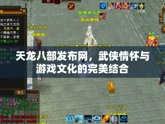 天龙八部发布网，武侠情怀与游戏文化的完美结合