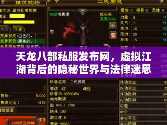 天龙八部私服发布网，虚拟江湖背后的隐秘世界与法律迷思