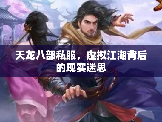 天龙八部私服，虚拟江湖背后的现实迷思