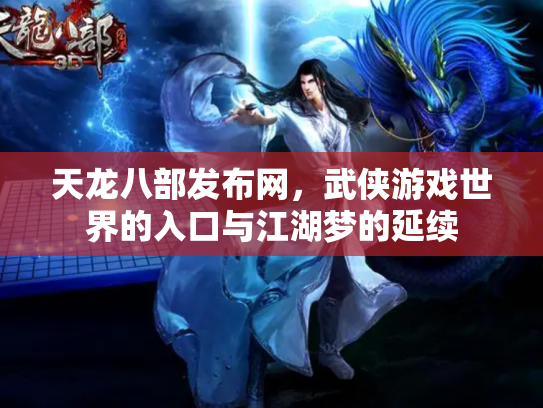 天龙八部发布网，武侠游戏世界的入口与江湖梦的延续