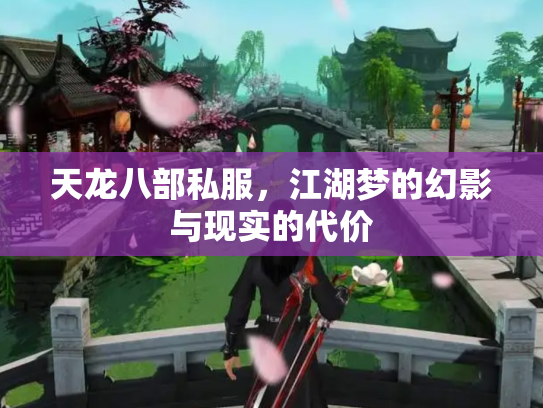 天龙八部私服，江湖梦的幻影与现实的代价