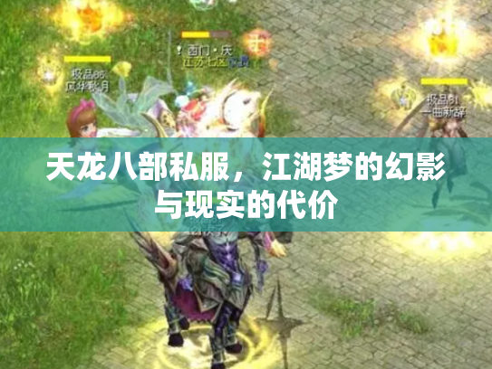天龙八部私服，江湖梦的幻影与现实的代价