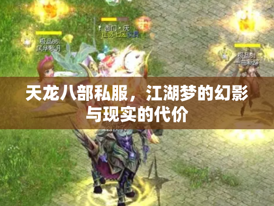 天龙八部私服，江湖梦的幻影与现实的代价