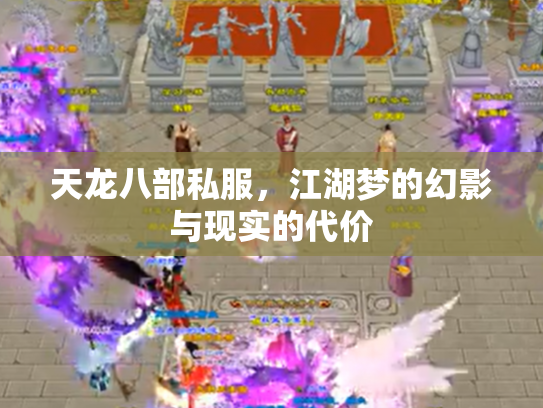 天龙八部私服，江湖梦的幻影与现实的代价