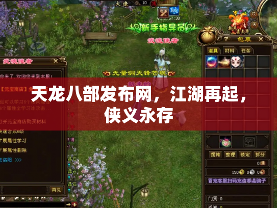 天龙八部发布网，江湖再起，侠义永存