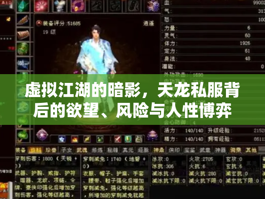 虚拟江湖的暗影，天龙私服背后的欲望、风险与人性博弈