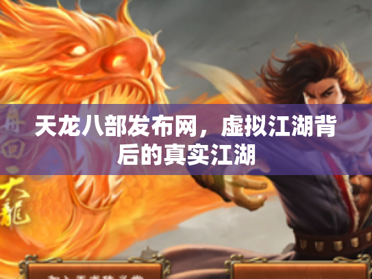 天龙八部发布网，虚拟江湖背后的真实江湖