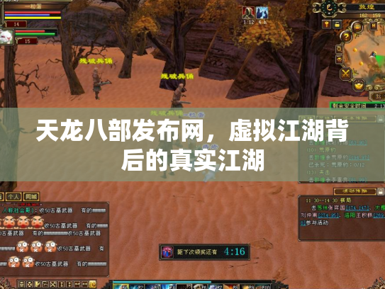 天龙八部发布网，虚拟江湖背后的真实江湖