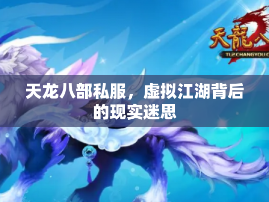 天龙八部私服，虚拟江湖背后的现实迷思