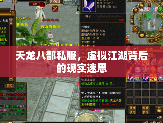天龙八部私服，虚拟江湖背后的现实迷思