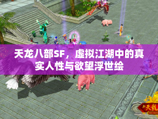 天龙八部SF，虚拟江湖中的真实人性与欲望浮世绘